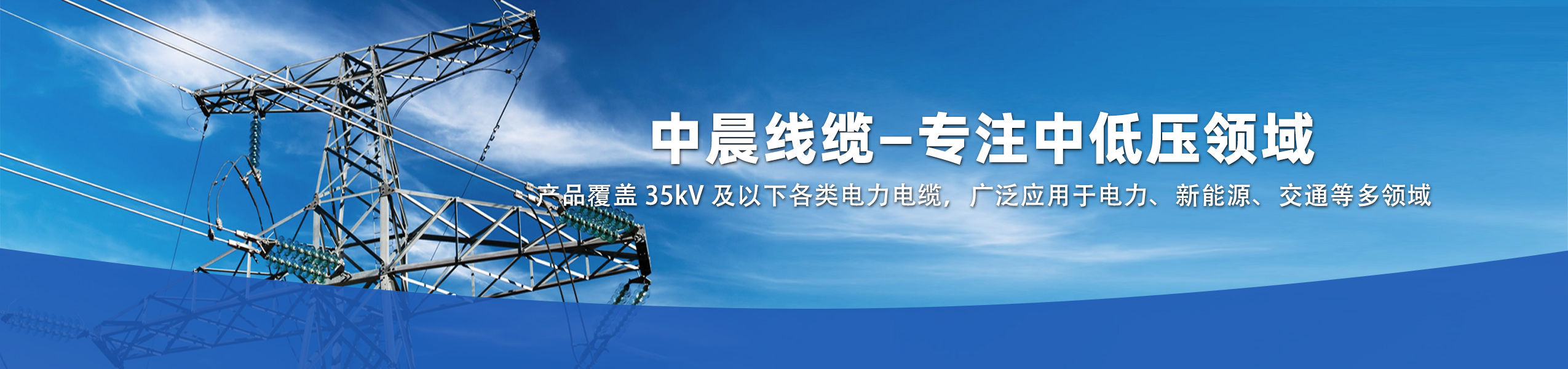 湖北中晨線纜有限公司官方網(wǎng)站 湖北電纜廠